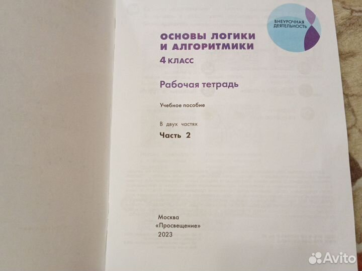 Основы логики и алгоритмики 4 кл