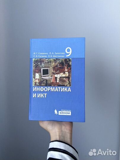 Учебник информатика и икт 9 класс Семакин и др