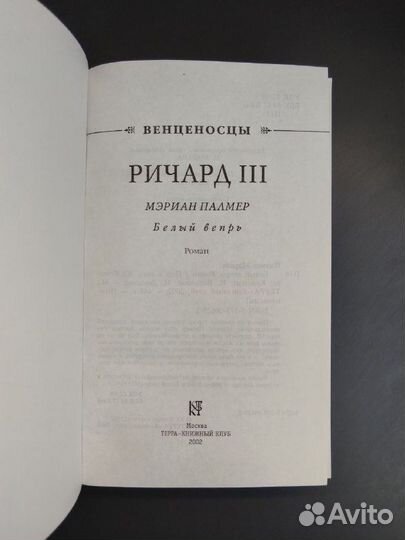 Мэриан Палмер. Ричард III. Белый вепрь