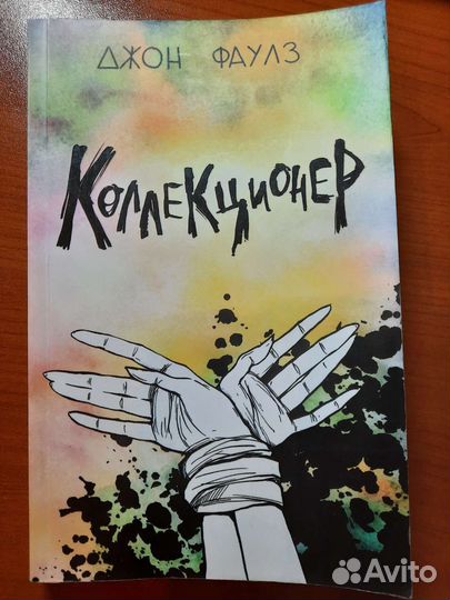 Книга Коллекционер Джон Фаулз