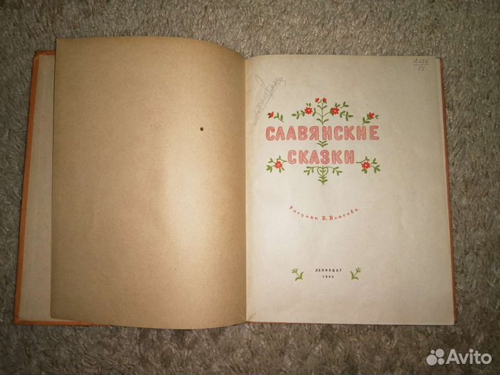 Славянские сказки 1956г