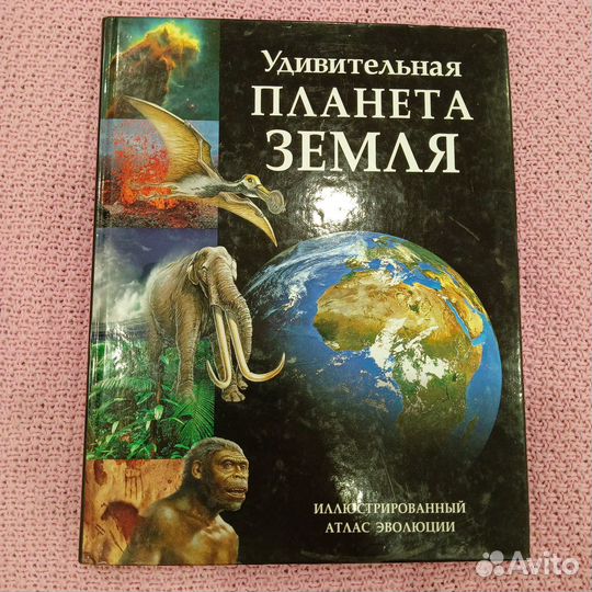 Иллюстрированный атлас эволюции