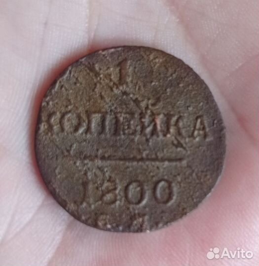 1 копейка 1800 год оригиал