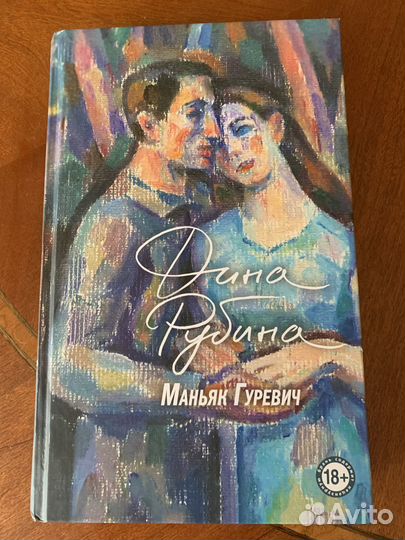 Дина Рубина «Маньяк Гуревич»