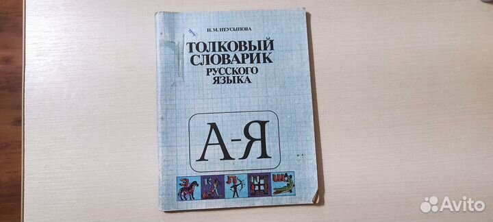 Толковый словарь русского языка / Неусыпова 1989г