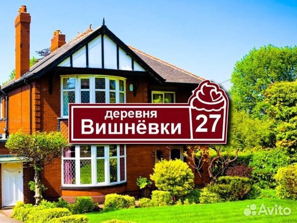 Адресная табличка на дом заказать