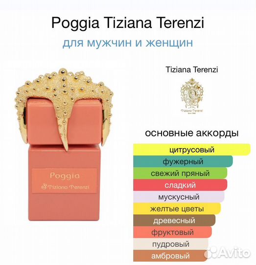 Духи Poggia Tiziana Terenzi, пробник 10мл