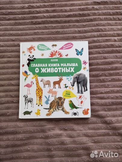 Главная книга малыша о животных