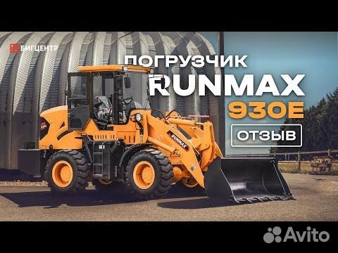 Фронтальный погрузчик Runmax 930E, 2023 объявление продам