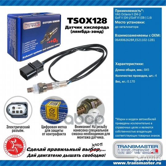 Датчик кислородный (лямбда-зонд) VAG Octavia II