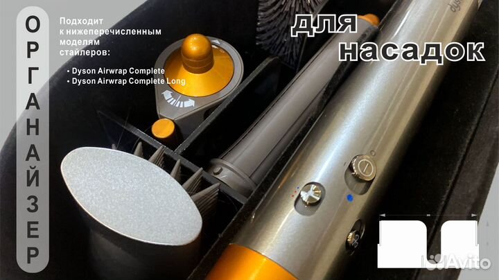 Органайзер для фена-стайлера dyson
