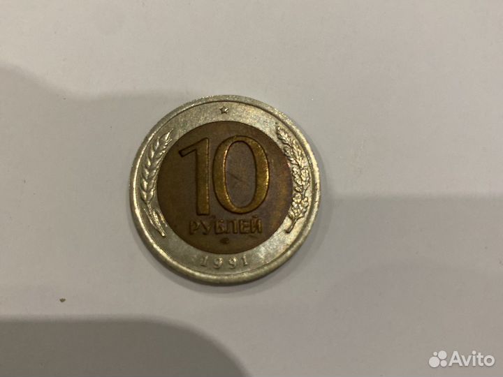 10 рублей СССР 1991 г
