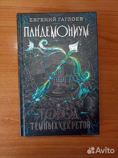 Книга пандемониум 1 часть Евгений Гаглоев