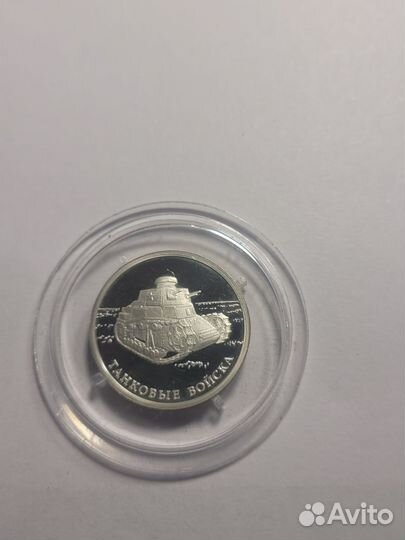 Монеты серебро 1 рубль танковые войска
