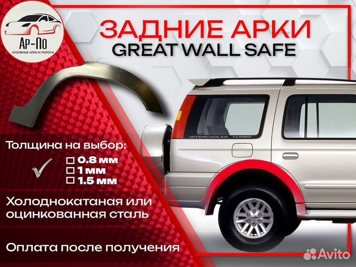 Ремонтные арки на Great Wall Safe задние