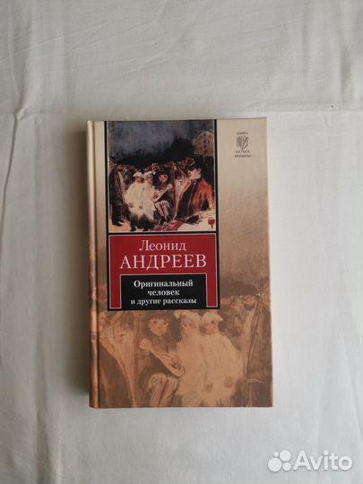 Леонид Андреев: Оригинальный человек и другие расс