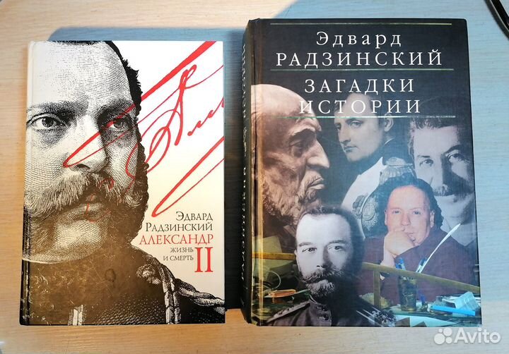 Книги Радзинского