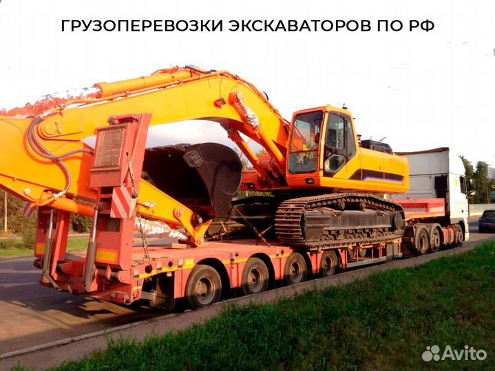 Грузоперевозки экскаваторов по РФ