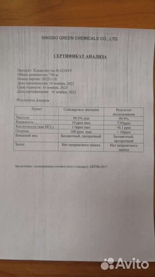 Фреон R1234yf