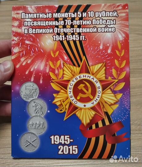 Памятные монеты 2014-2015 гг 70 лет Великой победы