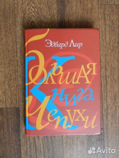 Эдвард Лир, Большая книга чепухи