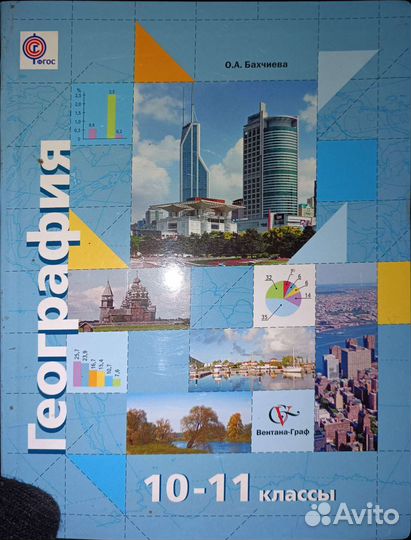 География Бахчиева 10-11