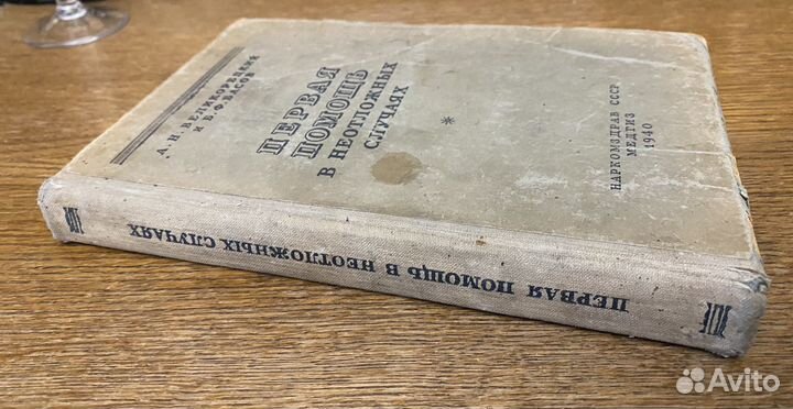 Первая помощь в неотложных случаях 1940г