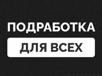 Подработка комплектовщиком. Свободный график