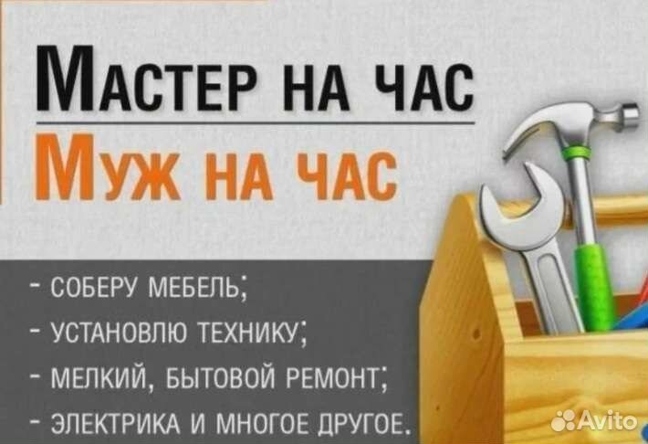 Услуги мастер на час