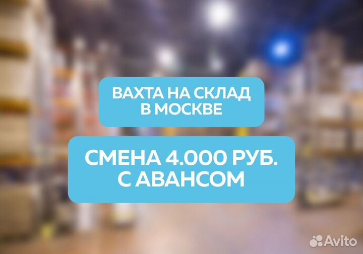 Подсобник разнорабочий вахта на склад Москва