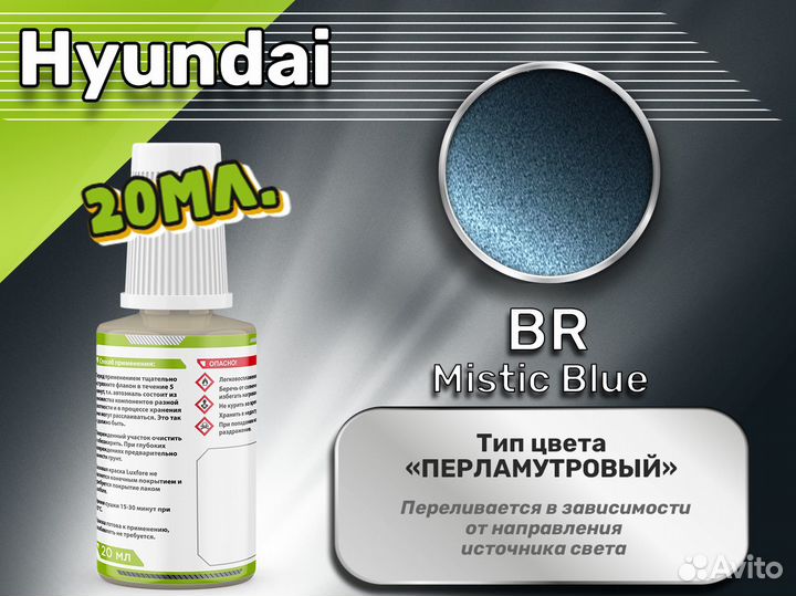 Подкраска Luxfore (Hyundai BR Mistic Blue)