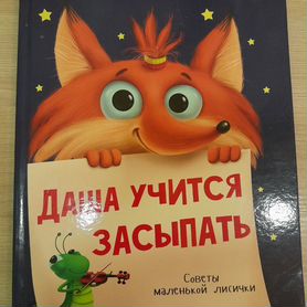 Книга Даша учится засыпать