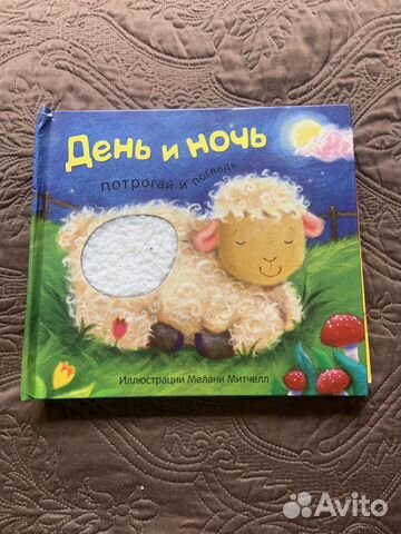 Книга потрогай и погладь «День и Ночь»