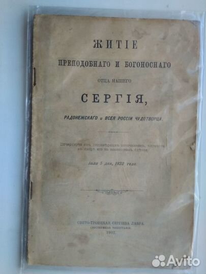 Житие Преподобного Сергия Радонежского 1902 г
