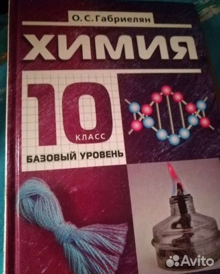 Учебники химии 9-10 класс Габриелян