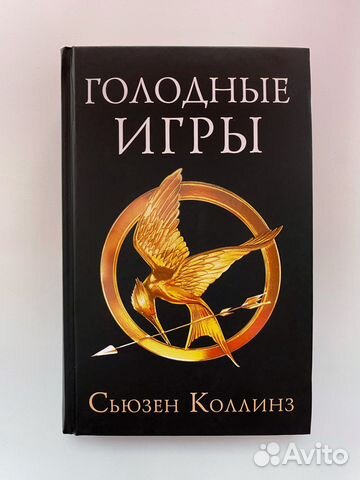 Голодные игры Сьюзен Коллинз