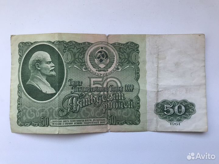 50 рублей 1961