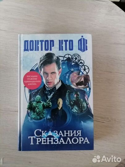 Книга Доктор Кто сказания трензалора