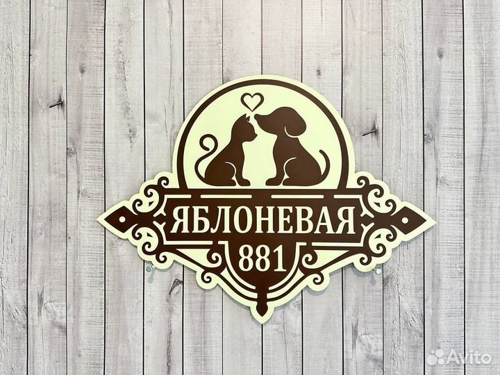 Табличка на дом и осторожно злая собака