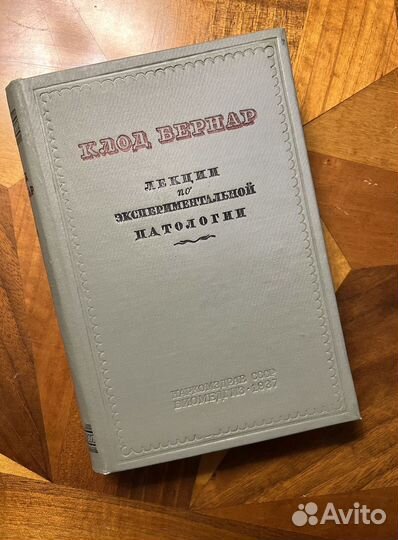 Клод Бернар Лекции по экспериментальной патологии