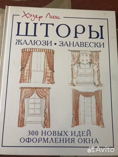 Альбом по изготовлению штор