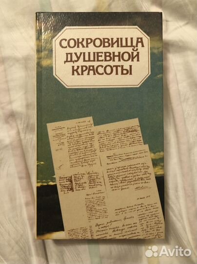 Сокровища душевной красоты