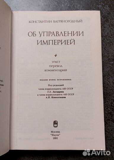 Багрянородный Константин. Об управлении империей