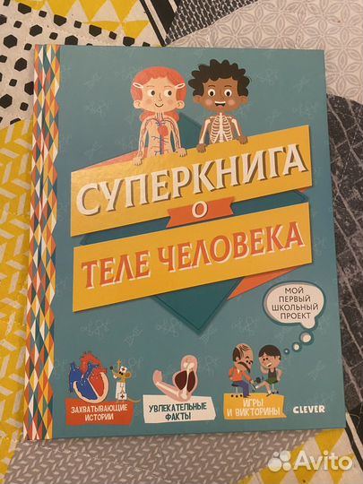 Суперкнига о теле человека