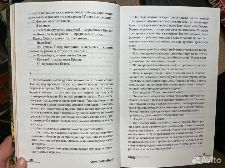 Софи Саренбрант. Стыд