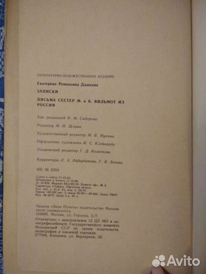 Записки Е.Р. Дашковой. Письма сестёр Вильмот