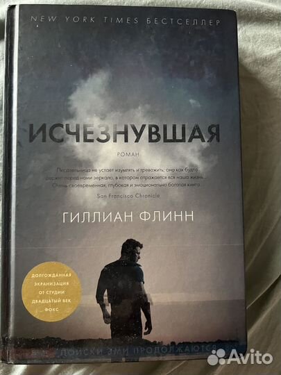 Исчезнувшая Гиллиан Флинн