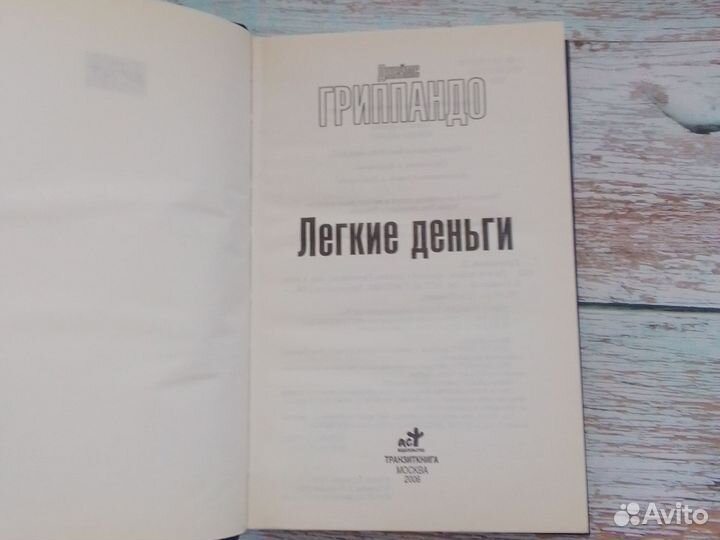 Легкие деньги Триллер Дж. Гриппандо