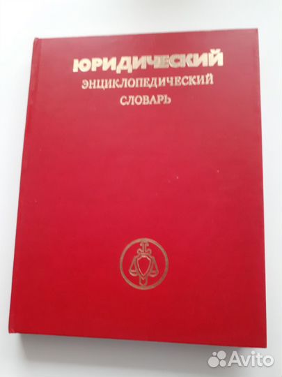 Юридический энциклопедический словарь