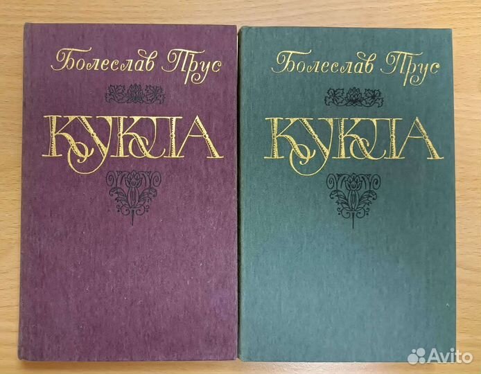 Б. Прус. И. Ньево